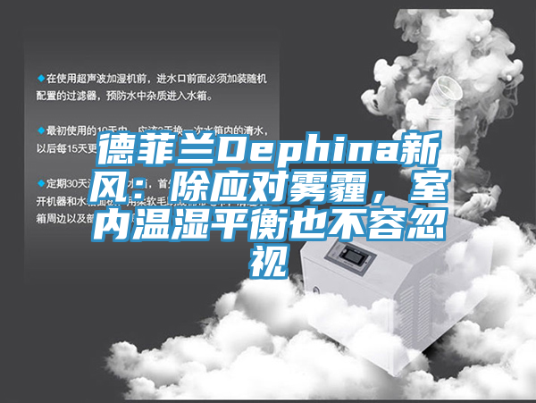 德菲蘭Dephina新風：除應對霧霾，室內溫濕平衡也不容忽視