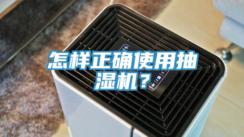 怎樣正確使用抽濕機？
