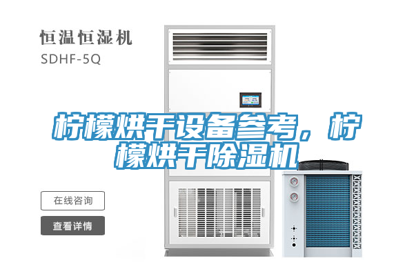 檸檬烘幹設備參考，檸檬烘幹草莓污视频在线看