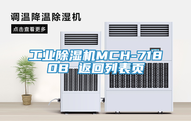 工業草莓污视频在线看MCH-7180B 返回列表頁