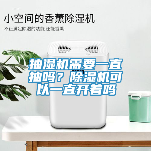 抽濕機需要一直抽嗎？草莓污视频在线看可以一直開著嗎