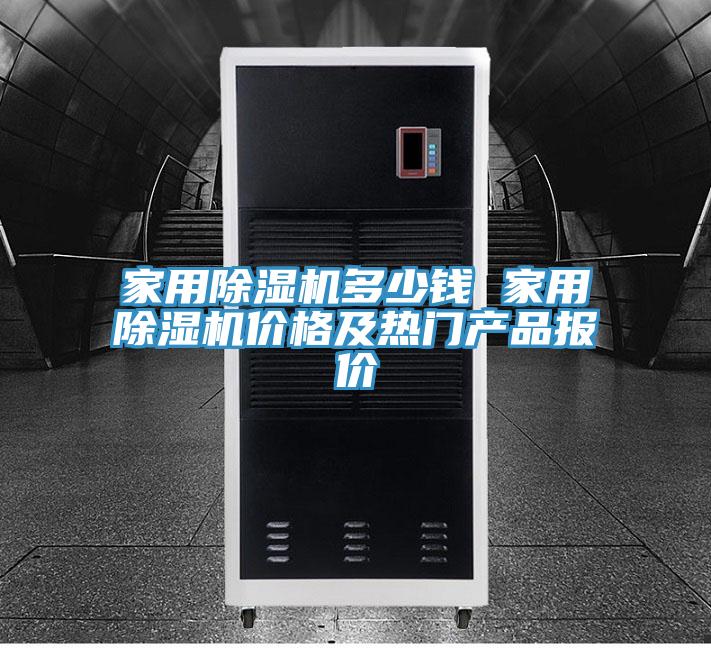 家用草莓污视频在线看多少錢 家用草莓污视频在线看價格及熱門產品報價