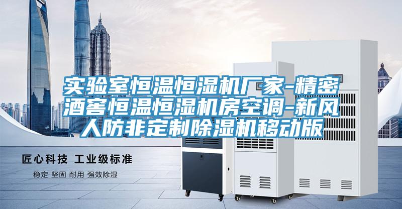 實驗室恒溫恒濕機廠家-精密酒窖恒溫恒濕機房空調-新風人防非定製草莓污视频在线看移動版