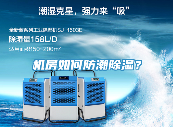 機房如何防潮除濕？
