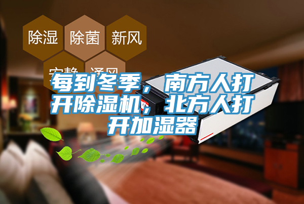 每到冬季，南方人打開草莓污视频在线看，北方人打開加濕器