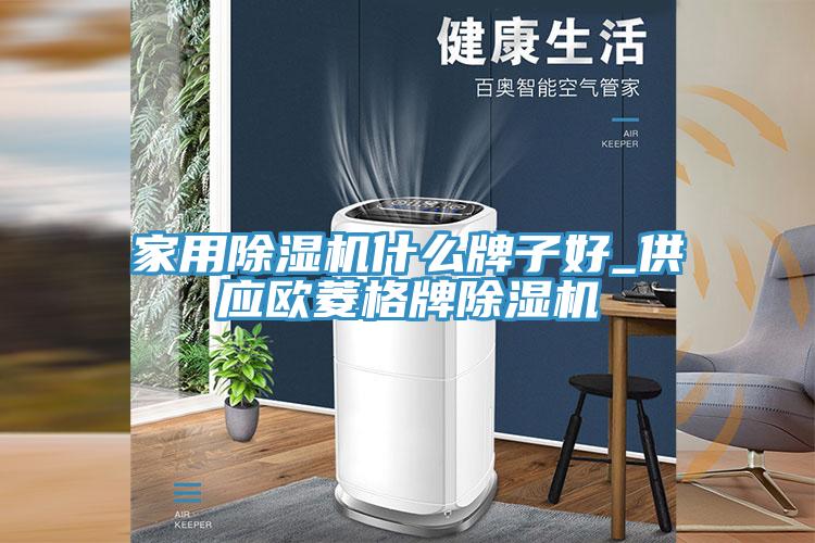 家用草莓污视频在线看什麽牌子好_供應歐菱格牌草莓污视频在线看