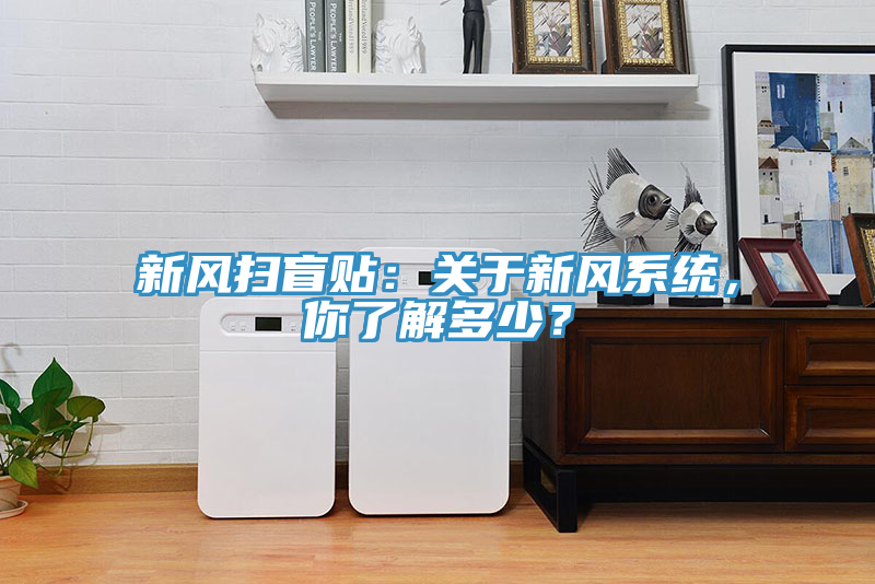 新風掃盲貼：關於新風係統，你了解多少？