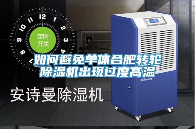 如何避免單體合肥轉輪草莓污视频在线看出現過度高溫