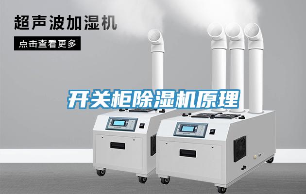 開關櫃草莓污视频在线看原理