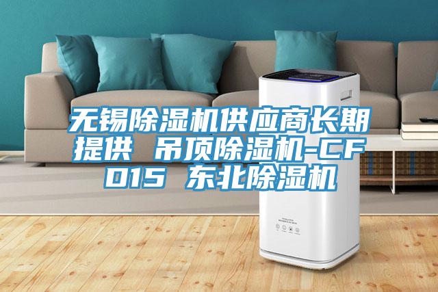 無錫草莓污视频在线看供應商長期提供 吊頂草莓污视频在线看-CFD15 東北草莓污视频在线看