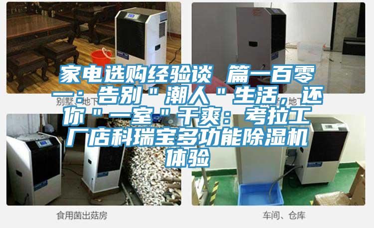 家電選購經驗談 篇一百零一：告別＂潮人＂生活，還你＂一室＂幹爽：考拉工廠店科瑞寶多功能草莓污视频在线看體驗