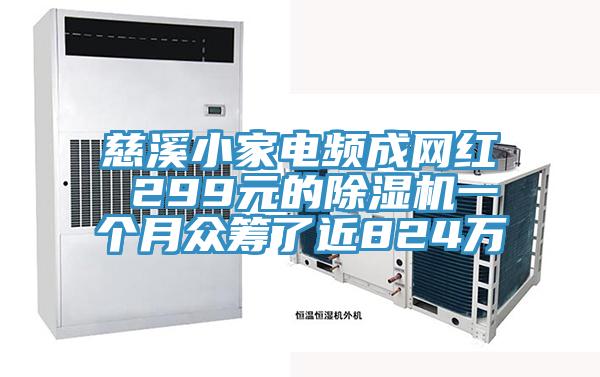 慈溪小家電頻成網紅 299元的草莓污视频在线看一個月眾籌了近824萬