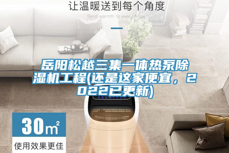 嶽陽鬆越三集一體熱泵草莓污视频在线看工程(還是這家便宜，2022已更新)