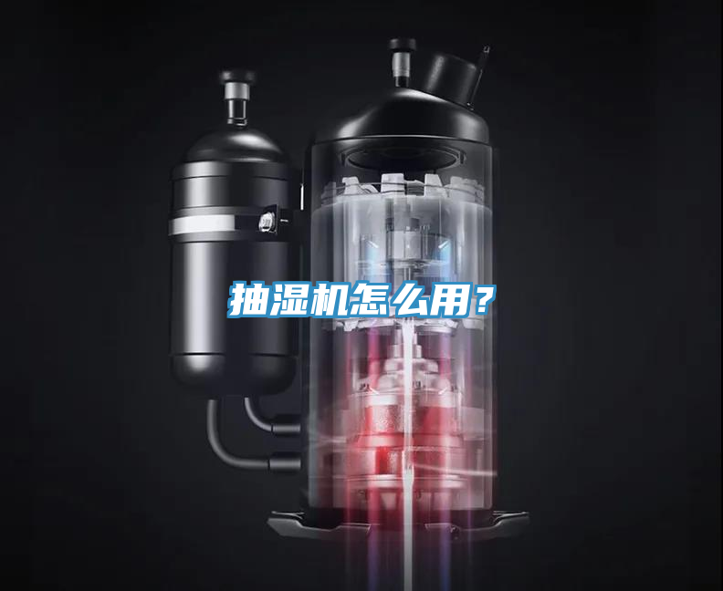 抽濕機怎麽用？