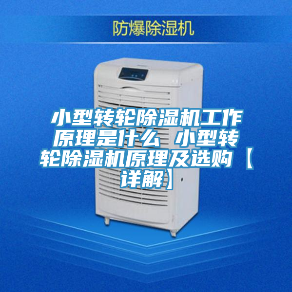 小型轉輪草莓污视频在线看工作原理是什麽 小型轉輪草莓污视频在线看原理及選購【詳解】