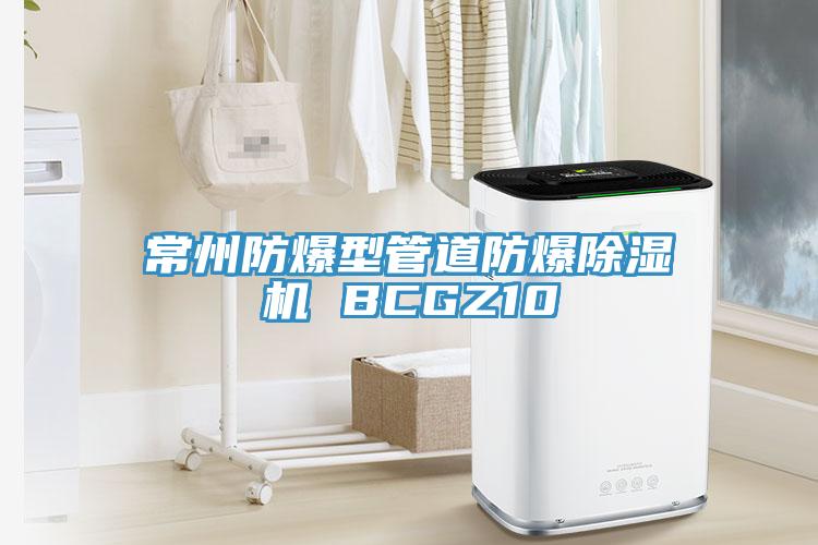 常州防爆型管道防爆草莓污视频在线看 BCGZ10