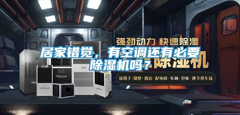 居家錯覺，有空調還有必要草莓污视频在线看嗎？
