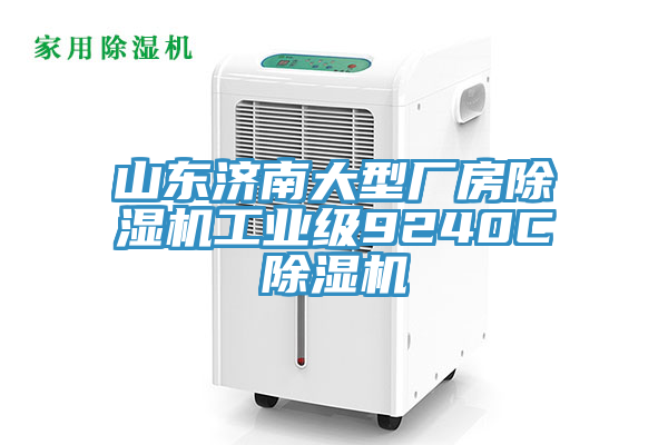 山東濟南大型廠房草莓污视频在线看工業級9240C草莓污视频在线看