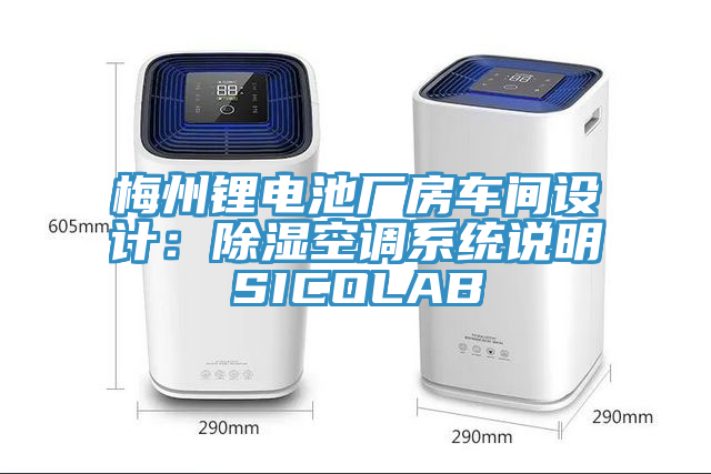 梅州鋰電池廠房車間設計：除濕空調係統說明SICOLAB