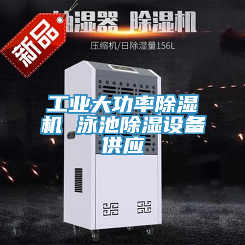 工業大功率草莓污视频在线看 泳池除濕設備供應