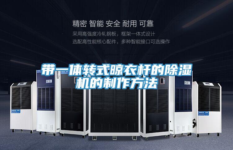 帶一體轉式晾衣杆的草莓污视频在线看的製作方法