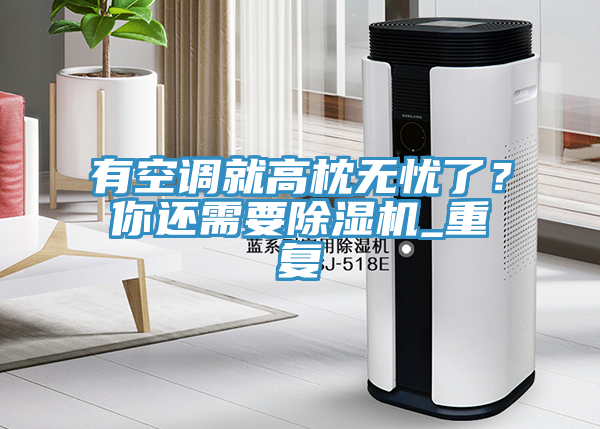 有空調就高枕無憂了？你還需要草莓污视频在线看_重複