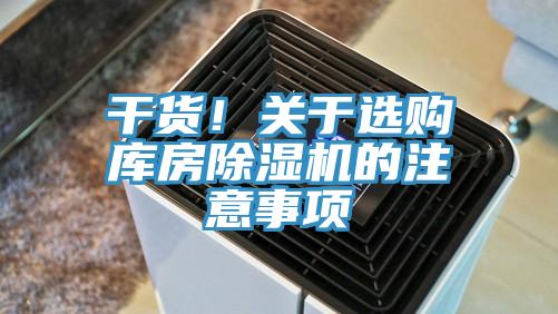 幹貨！關於選購庫房草莓污视频在线看的注意事項