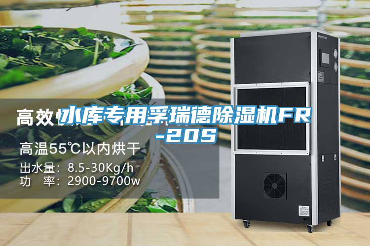 水庫專用孚瑞德草莓污视频在线看FR-20S