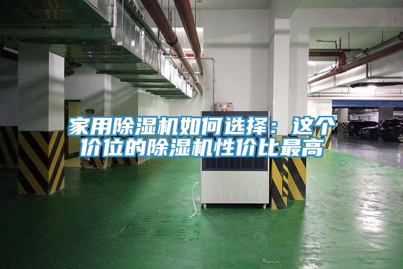家用草莓污视频在线看如何選擇：這個價位的草莓污视频在线看性價比最高