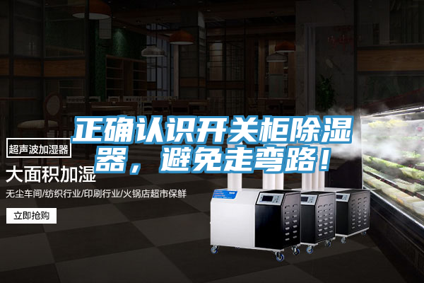 正確認識開關櫃除濕器，避免走彎路！