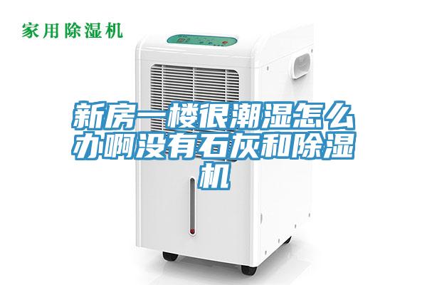新房一樓很潮濕怎麽辦啊沒有石灰和草莓污视频在线看