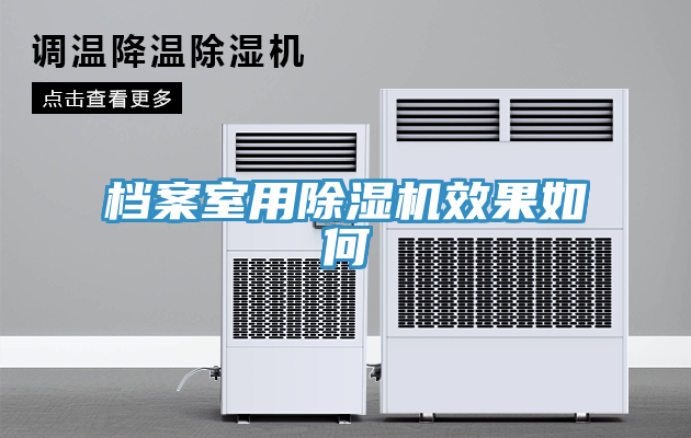 檔案室用草莓污视频在线看效果如何