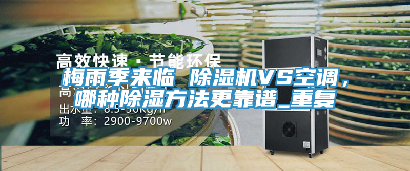 梅雨季來臨 草莓污视频在线看VS空調，哪種除濕方法更靠譜_重複