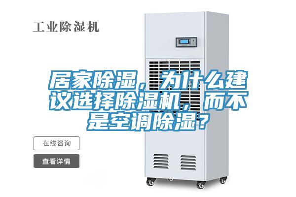 居家除濕，為什麽建議選擇草莓污视频在线看，而不是空調除濕？