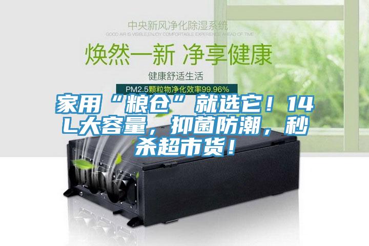 家用“糧倉”就選它！14L大容量，抑菌防潮，秒殺超市貨！
