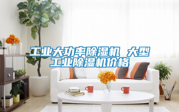 工業大功率草莓污视频在线看 大型工業草莓污视频在线看價格