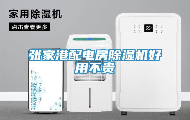 張家港配電房草莓污视频在线看好用不貴