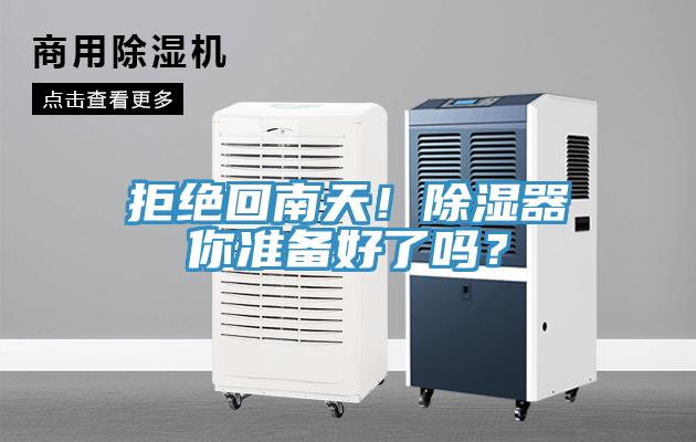 拒絕回南天！除濕器你準備好了嗎？