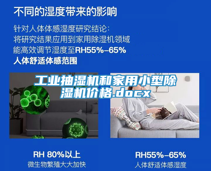 工業抽濕機和家用小型草莓污视频在线看價格.docx