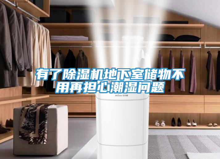 有了草莓污视频在线看地下室儲物不用再擔心潮濕問題