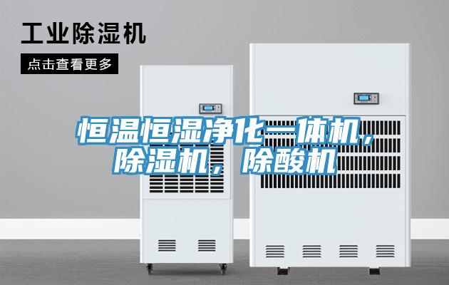 恒溫恒濕淨化一體機，草莓污视频在线看，除酸機