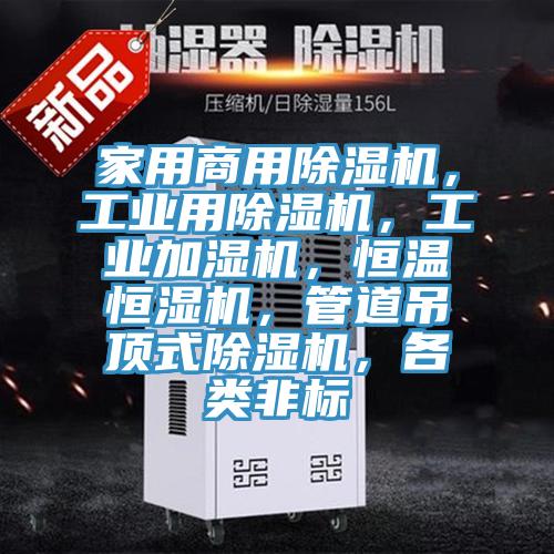 家用商用草莓污视频在线看，工業用草莓污视频在线看，工業加濕機，恒溫恒濕機，管道吊頂式草莓污视频在线看，各類非標