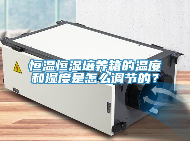 恒溫恒濕培養箱的溫度和濕度是怎麽調節的？