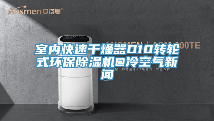 室內快速幹燥器D10轉輪式環保草莓污视频在线看@冷空氣新聞