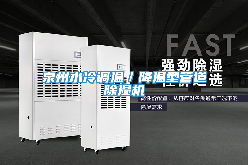 泉州水冷調溫／降溫型管道草莓污视频在线看