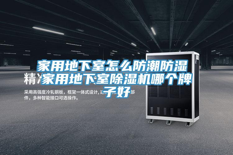 家用地下室怎麽防潮防濕 家用地下室草莓污视频在线看哪個牌子好