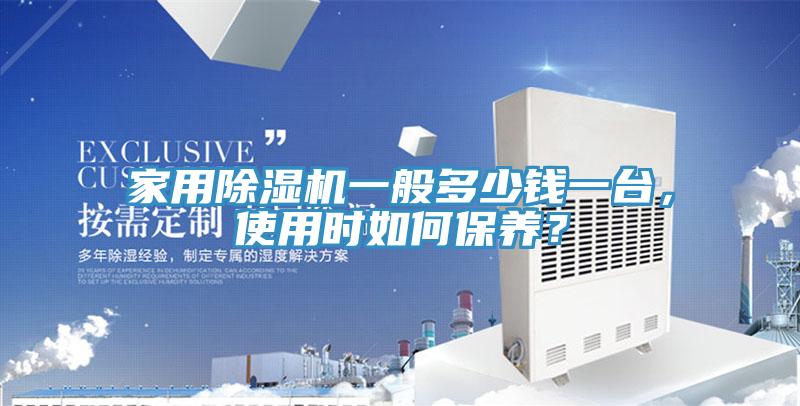 家用草莓污视频在线看一般多少錢一台，使用時如何保養？