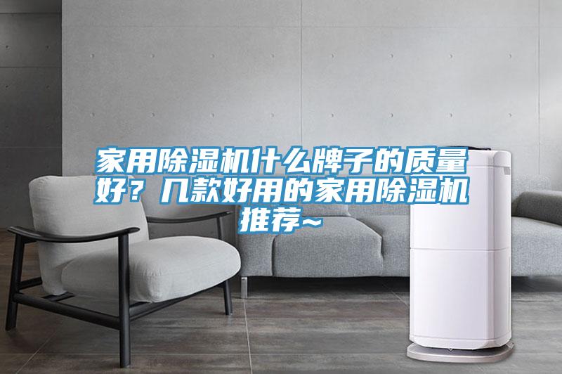 家用草莓污视频在线看什麽牌子的質量好？幾款好用的家用草莓污视频在线看推薦~