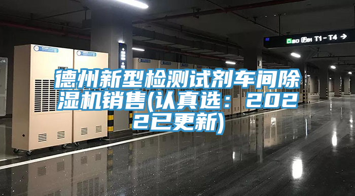 德州新型檢測試劑車間草莓污视频在线看銷售(認真選：2022已更新)