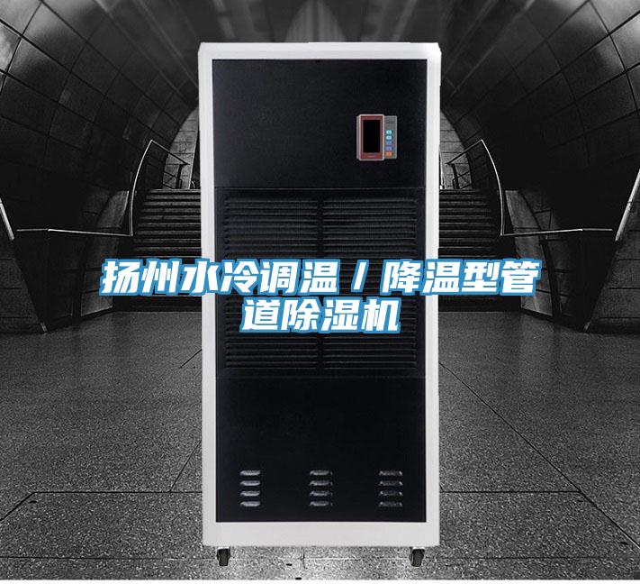揚州水冷調溫／降溫型管道草莓污视频在线看